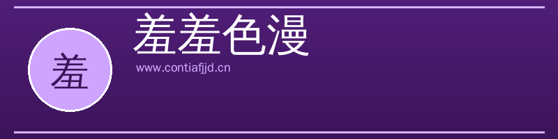 羞羞色漫 Logo